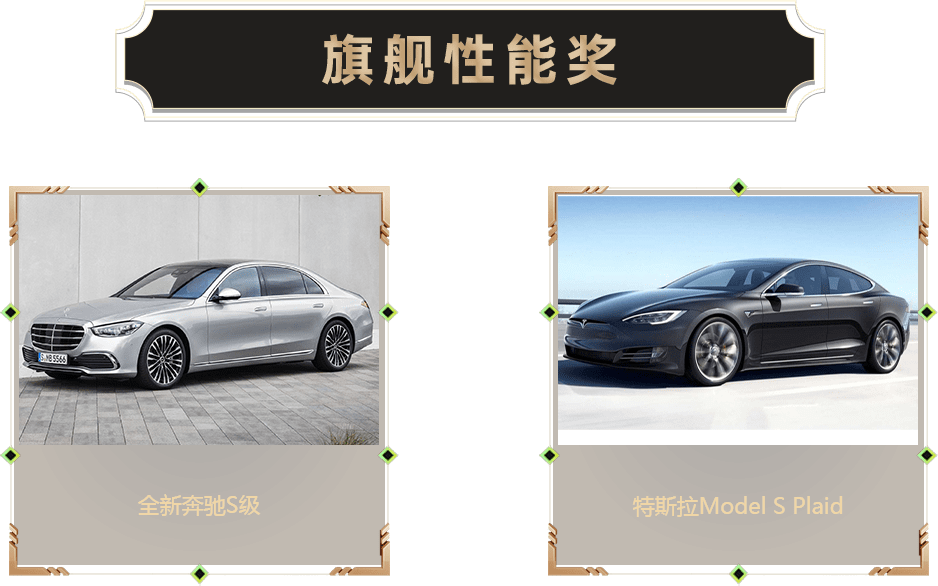 旗艦性能獎(jiǎng)-汽車(chē)