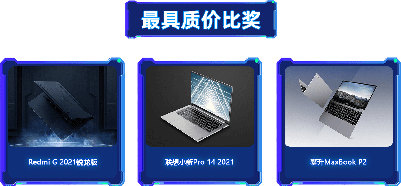 最 具質(zhì)價(jià)比獎(jiǎng)