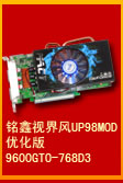 銘鑫視界風(fēng) 9600GTO-768D3 UP98GT_MOD 優(yōu)化版 網(wǎng)吧專用