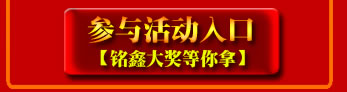 點(diǎn)擊！立即參與活動(dòng)，贏取銘鑫二周年豐富活動(dòng)大獎(jiǎng)！